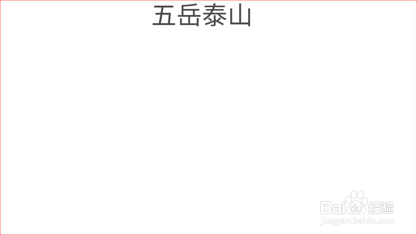五岳泰山手抄报