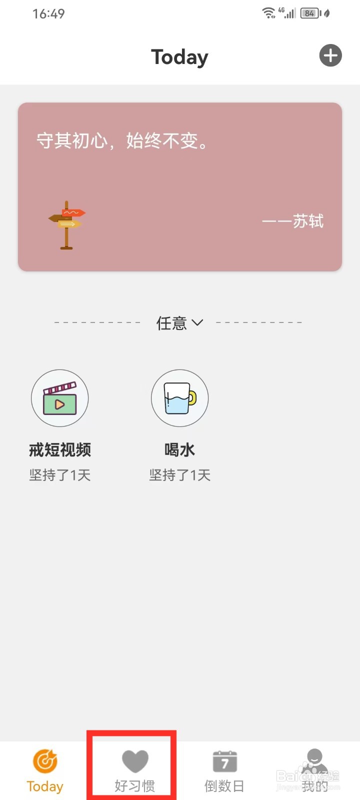 《日常好习惯》怎么结束习惯