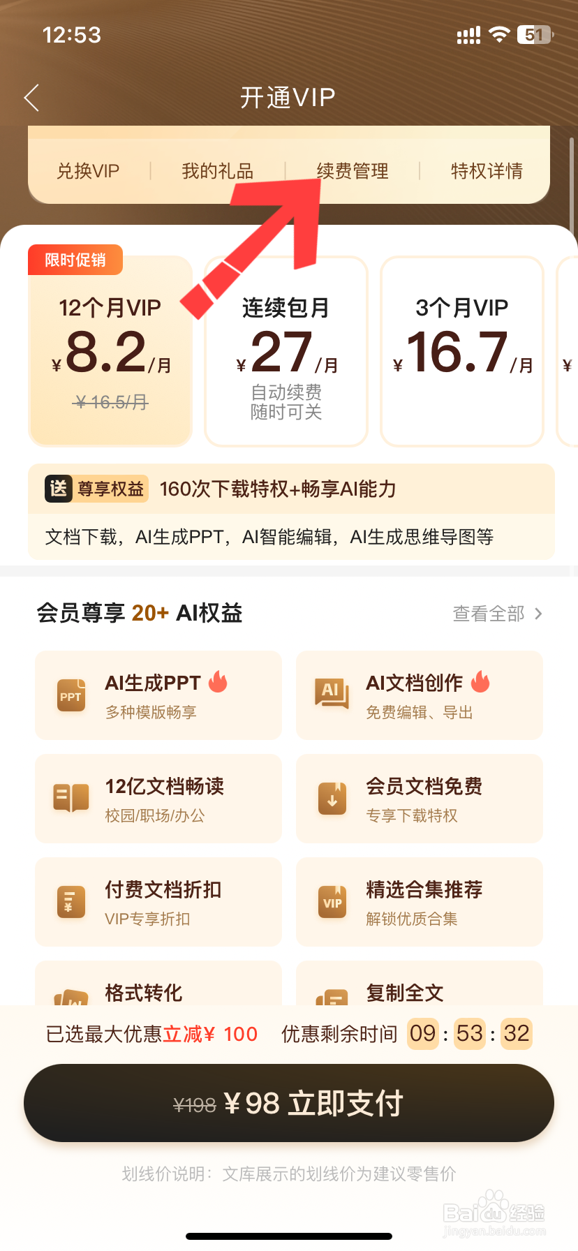 怎样关闭百度文库自动续费