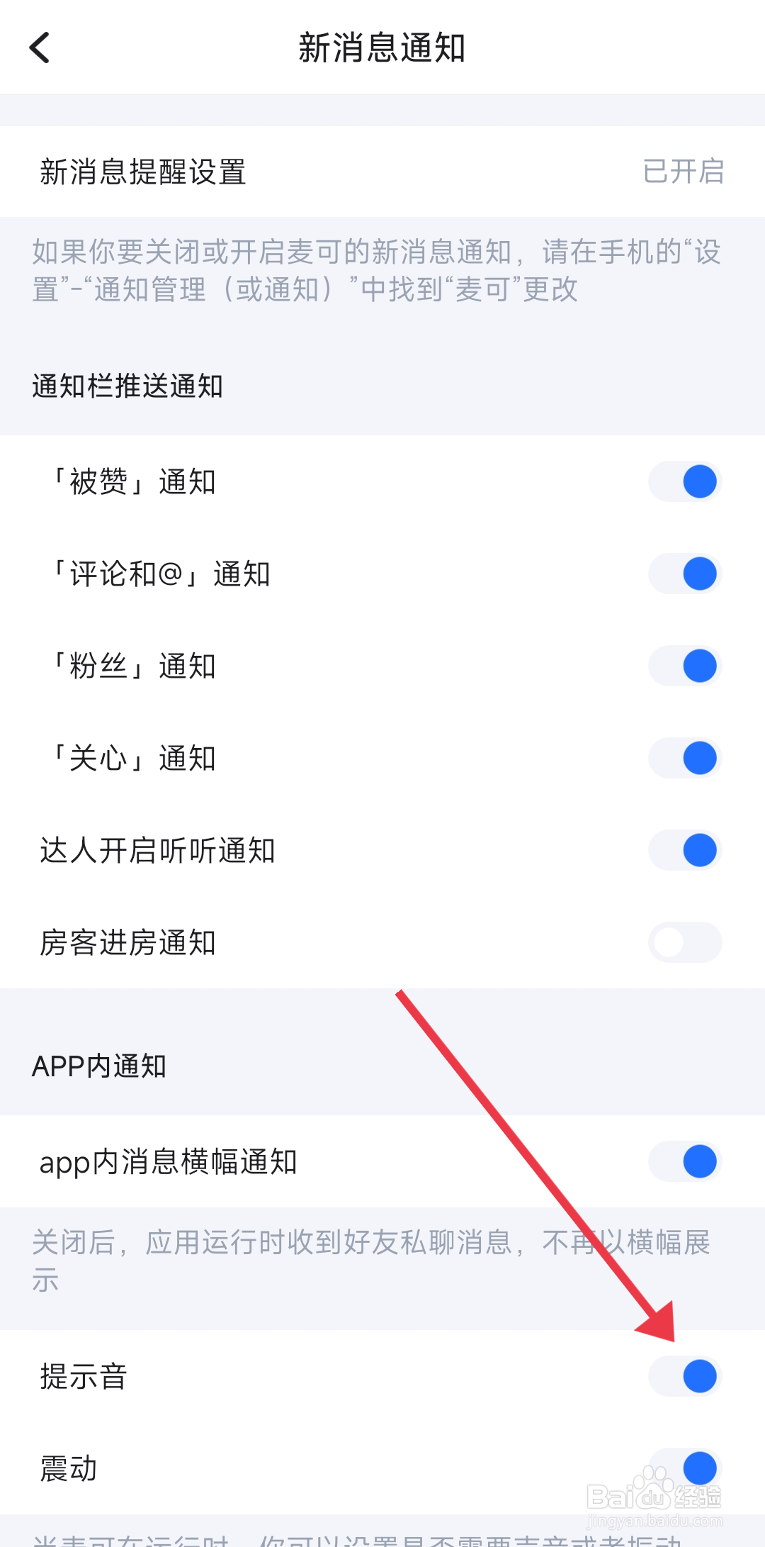 《麦可》提示音怎么开启