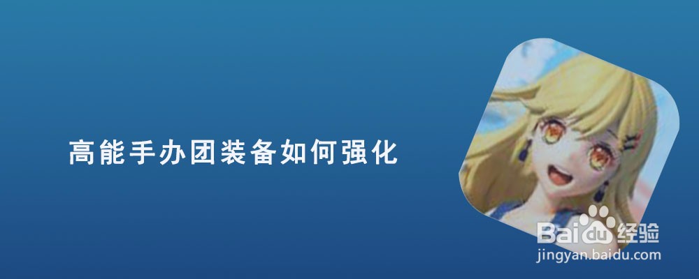 高能手办团装备如何强化