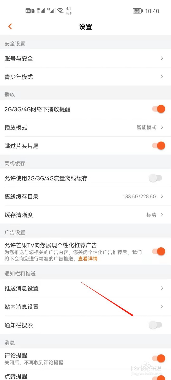 芒果TV怎么开启通知栏搜索