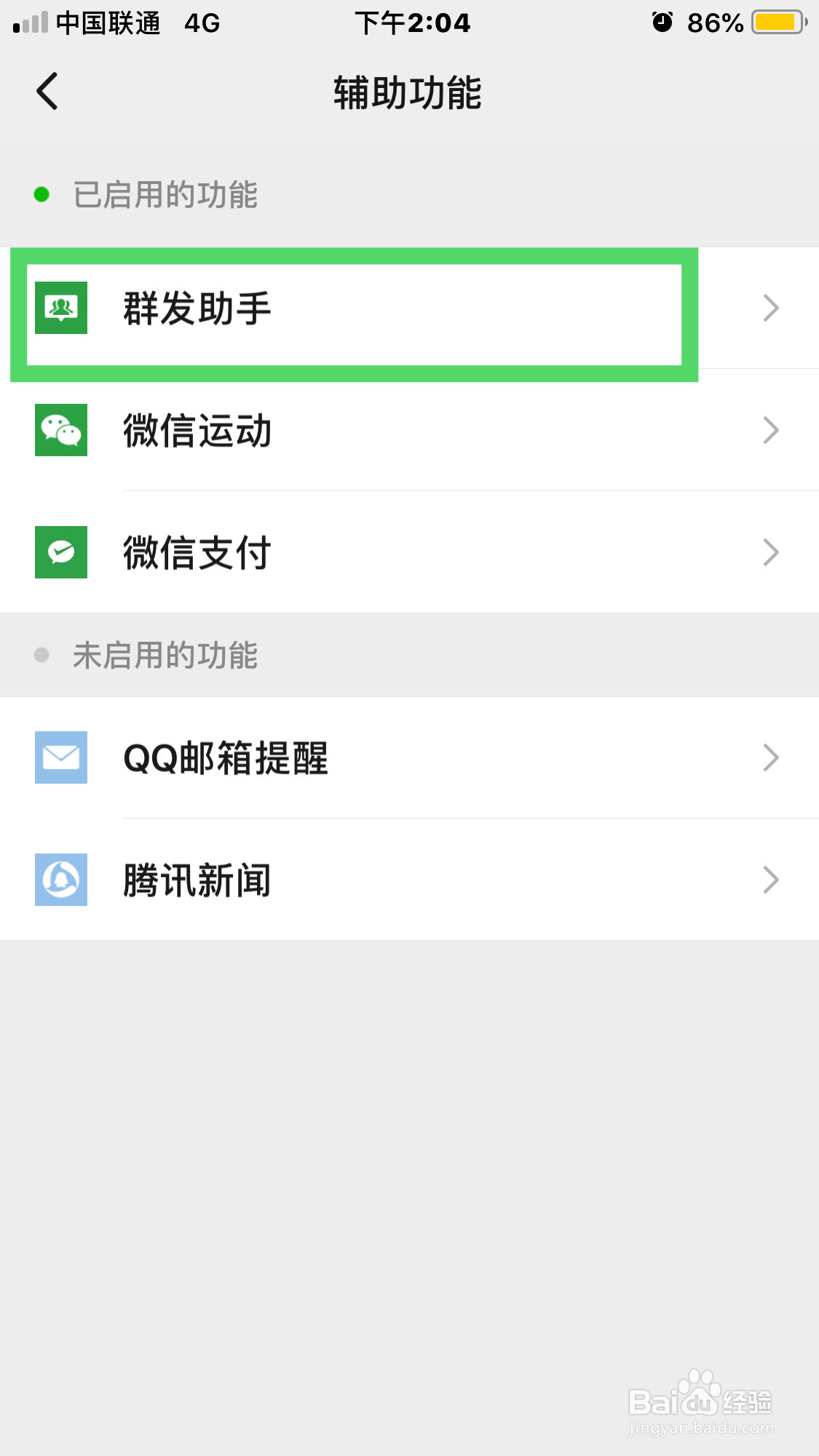 微信如何停用群发助手