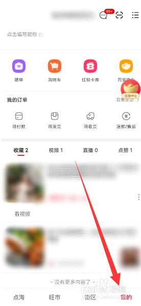 点淘收藏的视频怎么删除