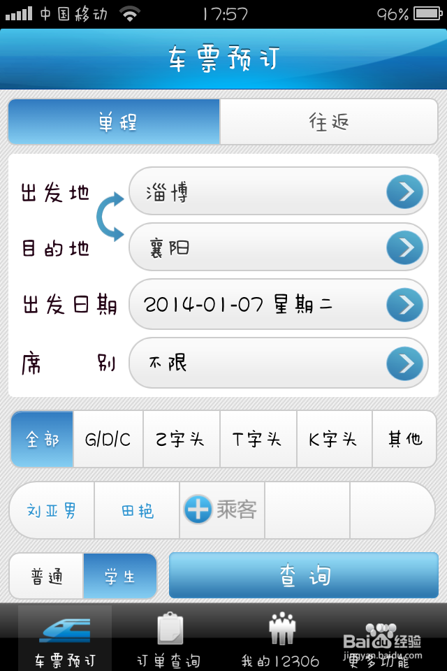 铁路12306手机客户端如何购买火车票