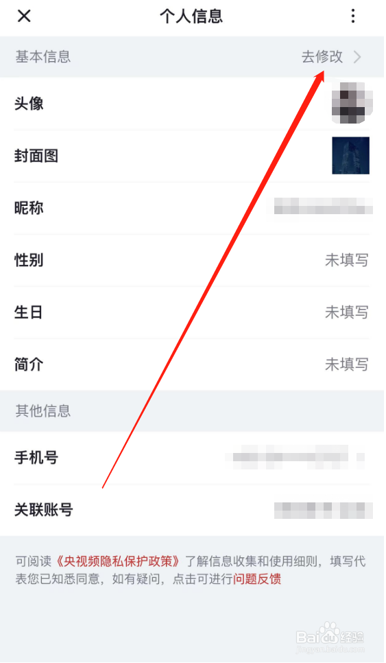 央视频怎么修改简介
