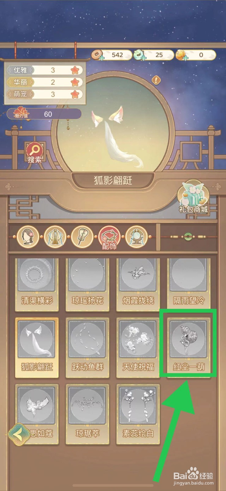 凤凰心计怎么查看红尘一葫的魅力值