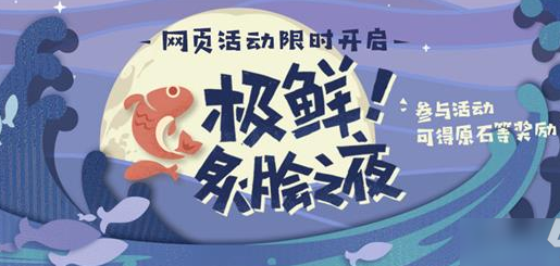 原神烤鱼活动攻略介绍