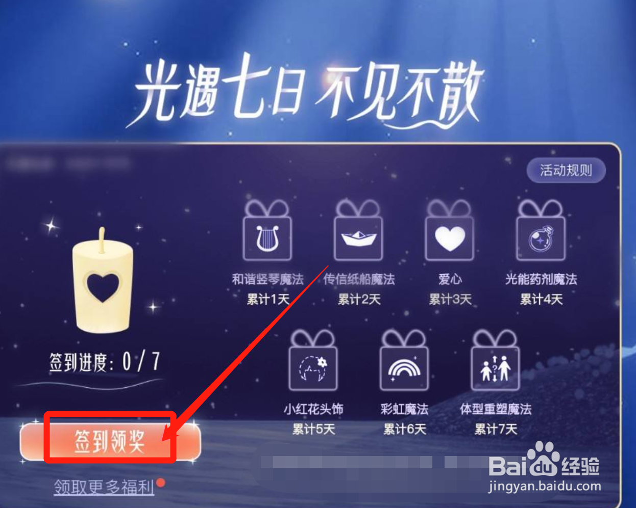 光·遇七日不见不散活动怎么签到