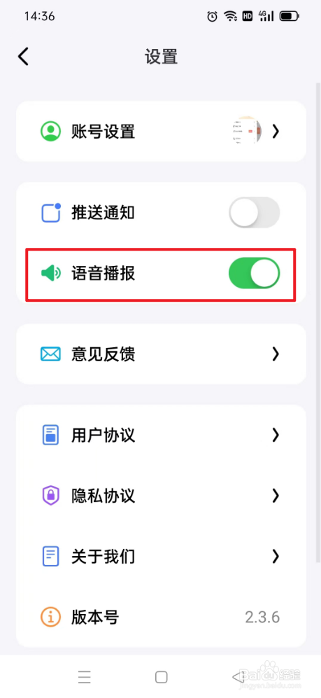 问小白如何开启语音播报