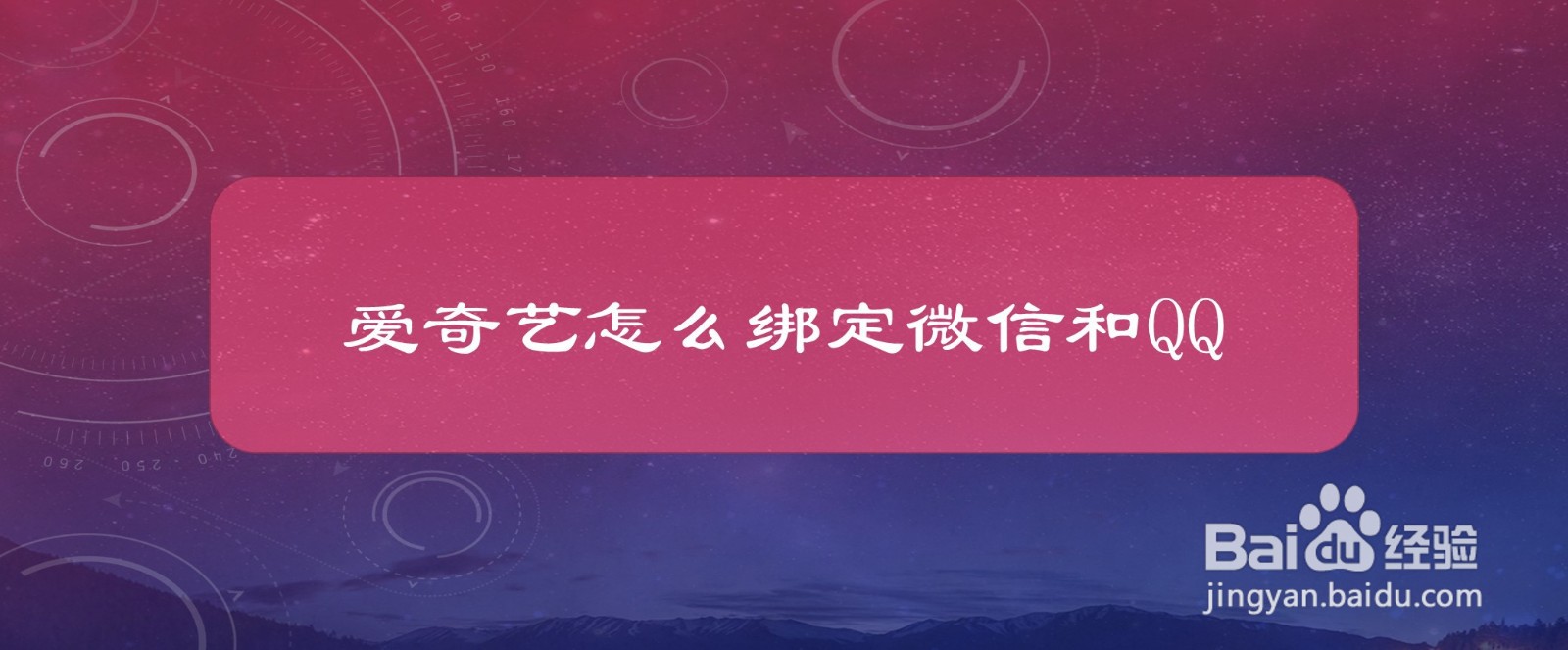 #好久不见#爱奇艺怎么绑定微信和QQ