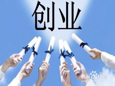 大学生怎么成功创业