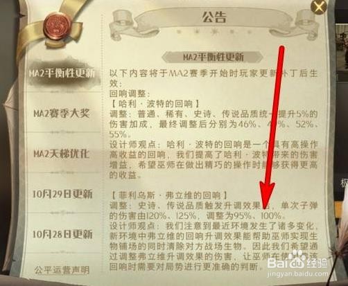 哈利波特魔法觉醒魔咒调整内容在哪查看