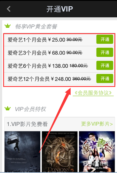 怎么开通成为手机爱奇艺VIP会员