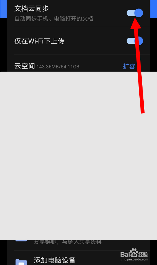 如何在WPS安卓版中关闭“文档云同步”
