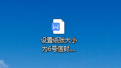 WPS中如何在章节菜单下设置纸张大小为6号信封