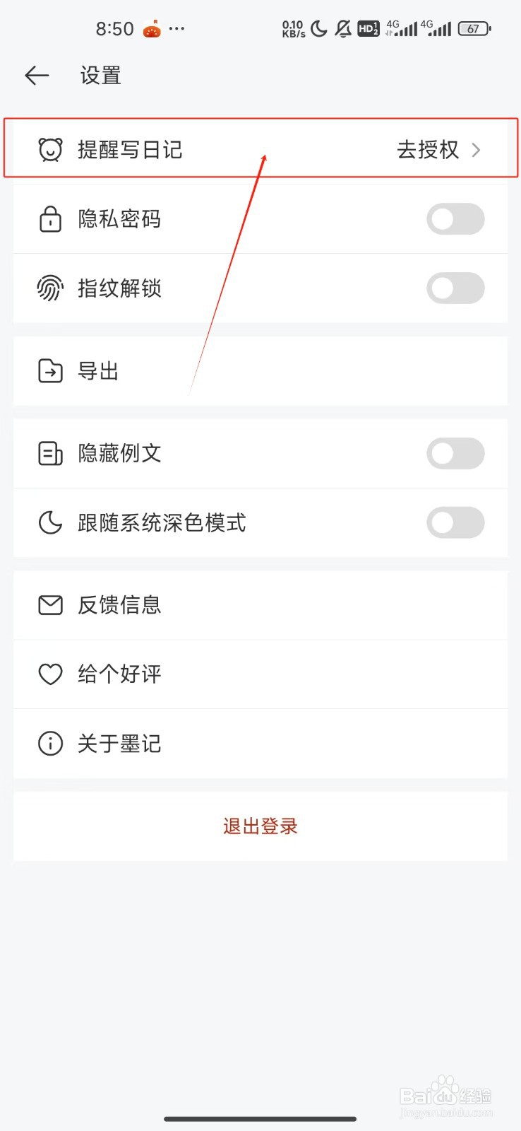 墨记日记提醒我写日记功能的开启方法