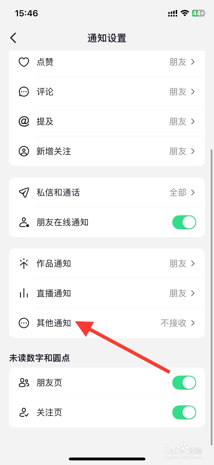 打开抖音app官方通知接收