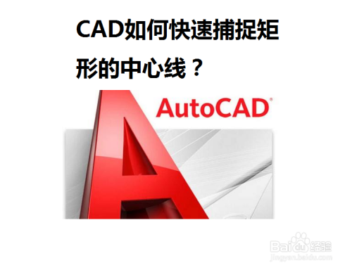 CAD如何快速捕捉矩形的中心线？