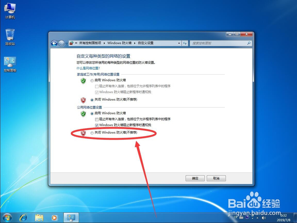 win7系统如何关闭Windows防火墙