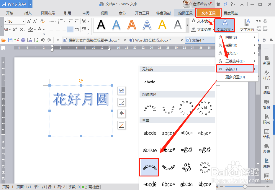 Word如何制作弧形艺术字