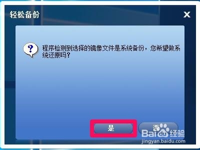 用轻松备份软件还原Windows10-10565系统的方法