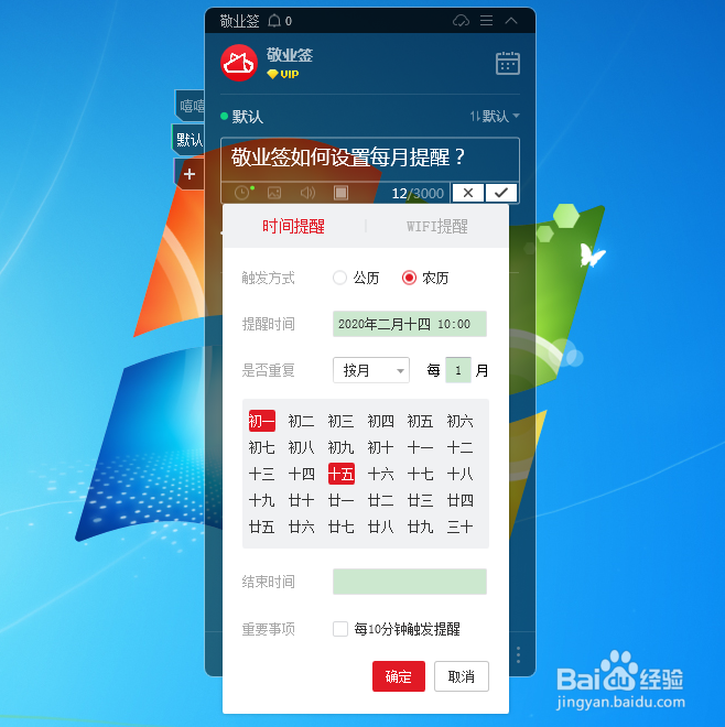 电脑桌面便签如何设置每月提醒待办事项?