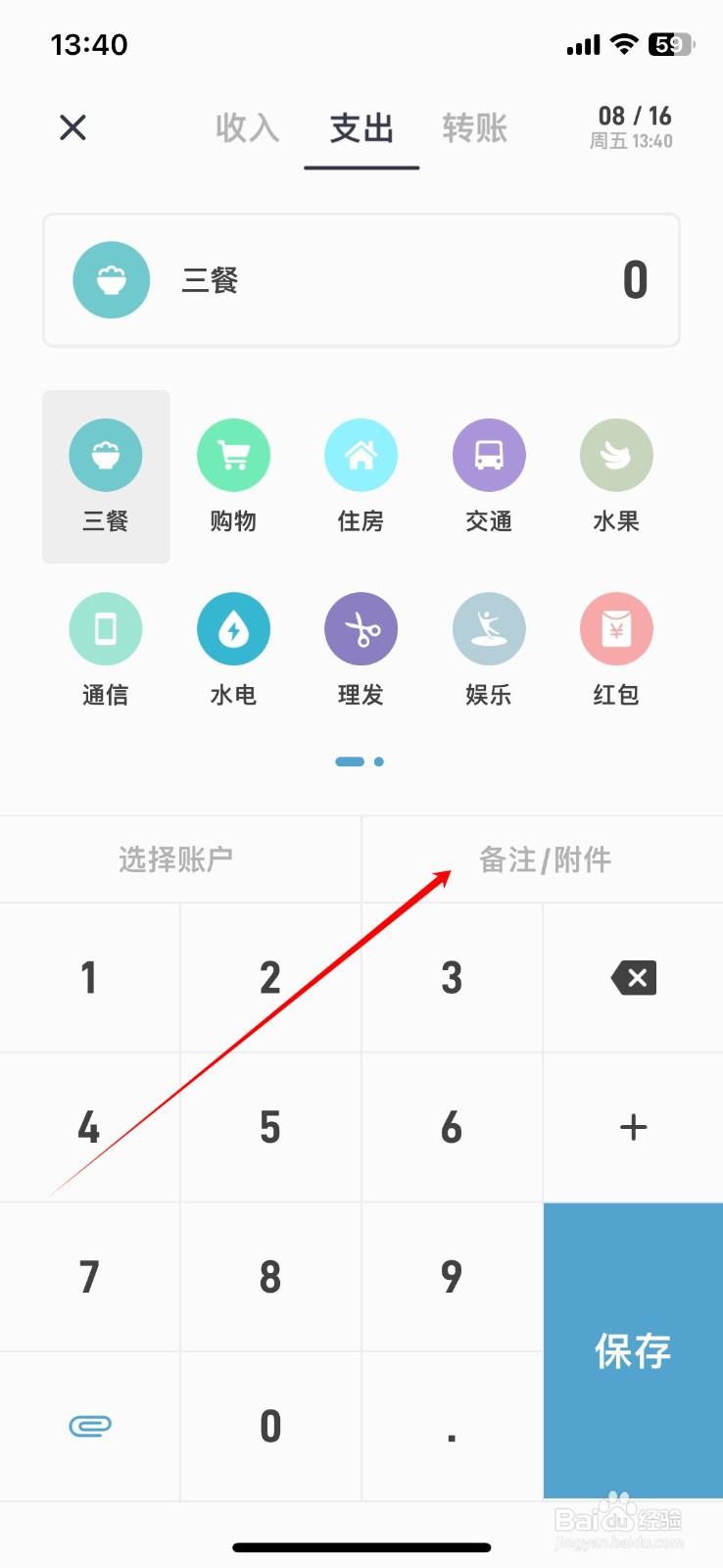 如何在记账助手APP上添加支出备注