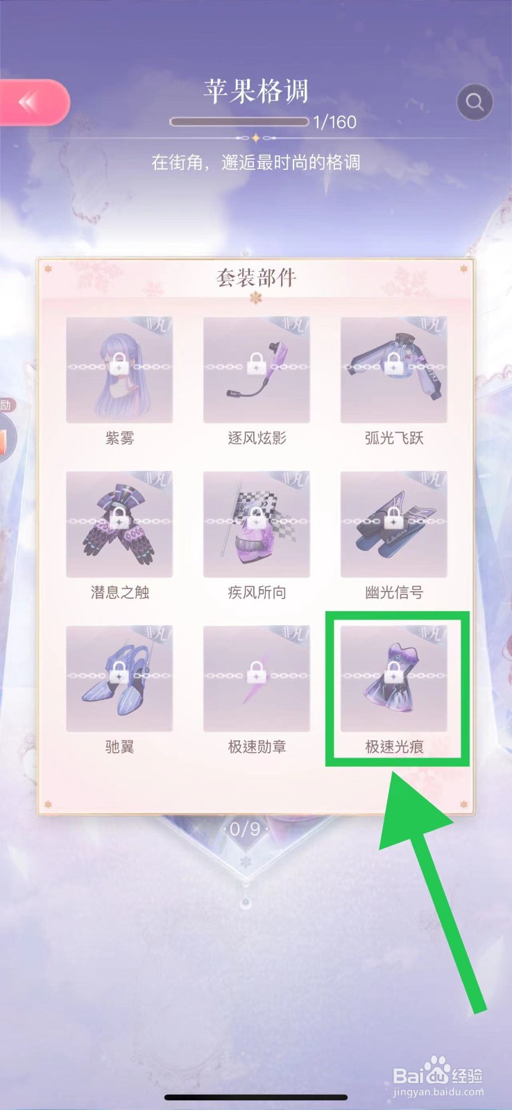 闪耀暖暖怎么查看苹果格调的极速光痕