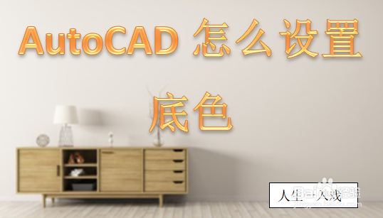 <b>AutoCAD怎么设置底色</b>