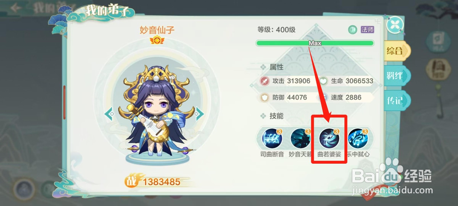 仙宗大掌门怎样查看妙音仙子的曲若婆娑