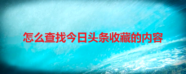 怎么查找今日头条收藏的内容