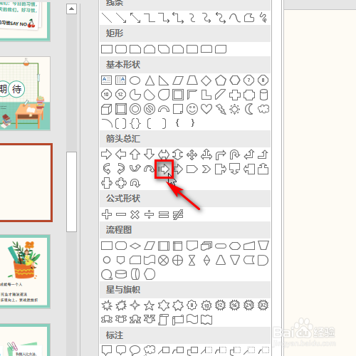 ppt如何添加虚尾的箭头形状？