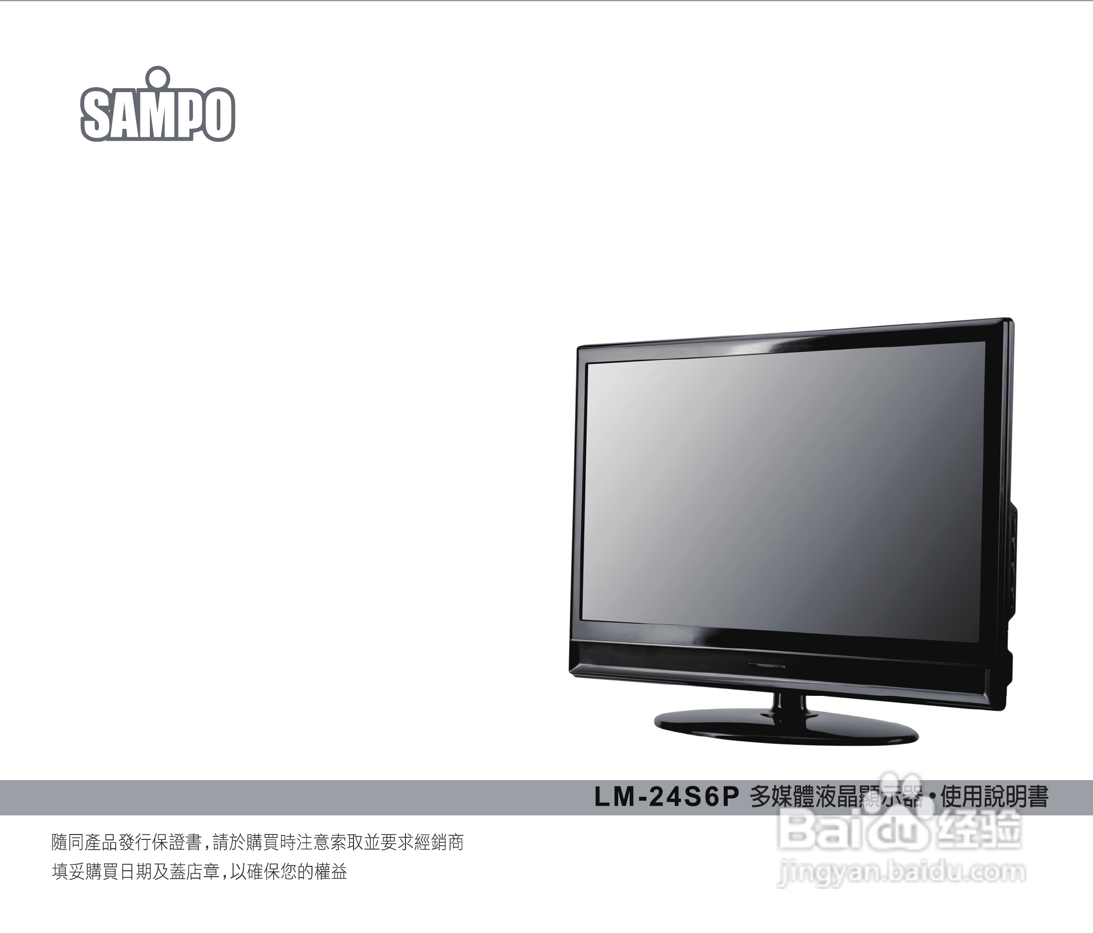 声宝LM-24S6P多媒体液晶显示器使用说明书:[1]