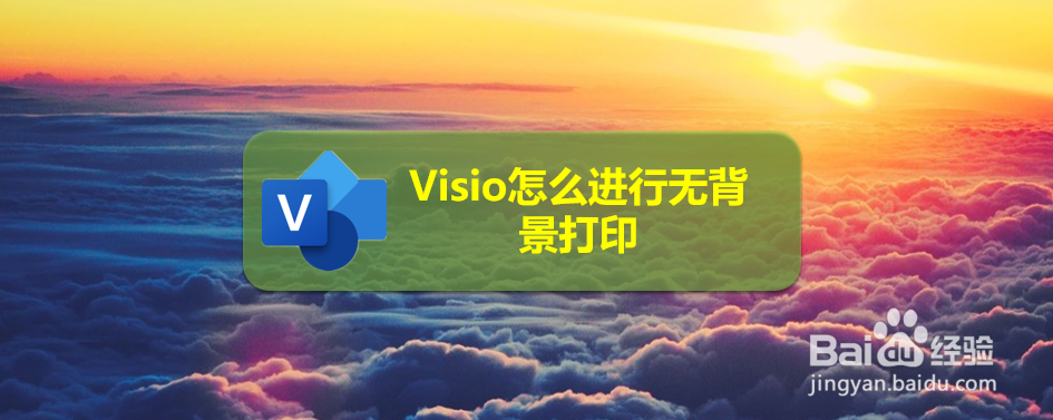 Visio怎么进行无背景打印
