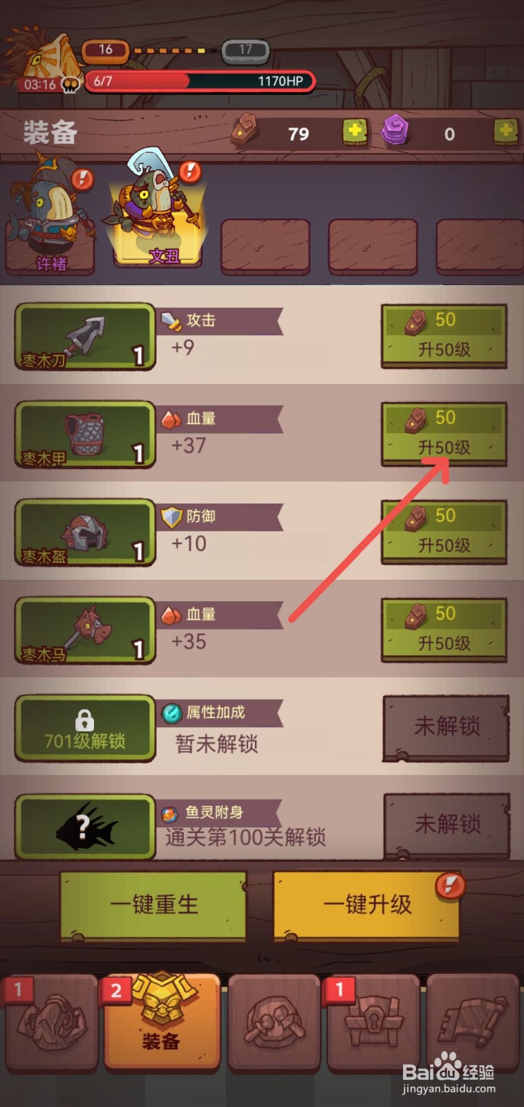 咸鱼之王怎么升级枣木甲