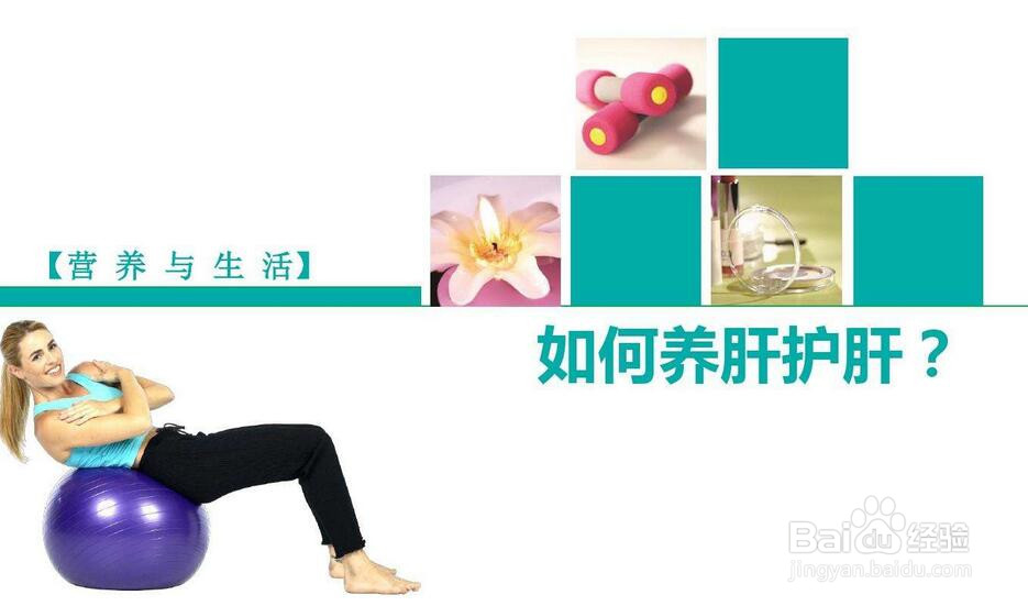 春季怎么养肝护肝