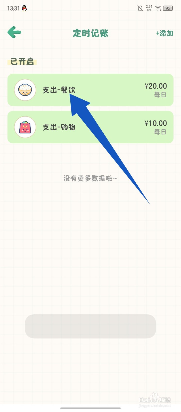 《团团记账》怎么删除定时记账