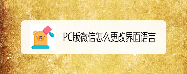 PC版微信怎么更改界面语言