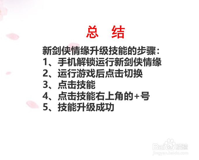 新剑侠情缘技能如何升级？