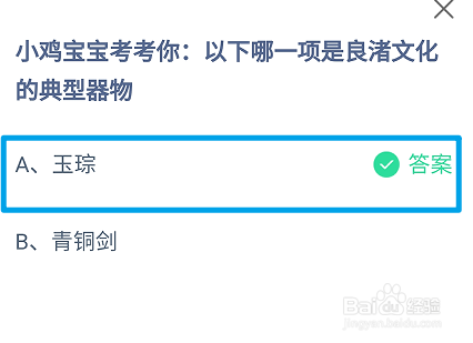 蚂蚁庄园,以下哪一项是良渚文化的典型器物