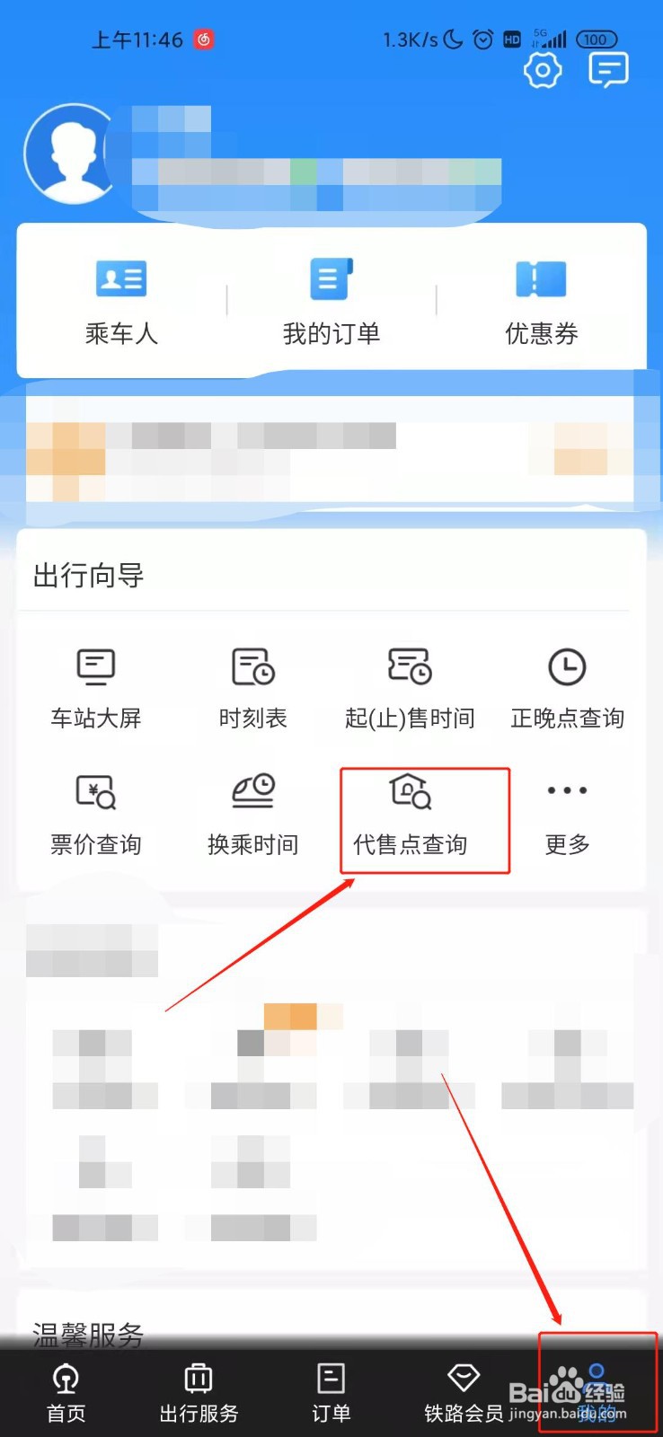 铁路12306如何查询代售点