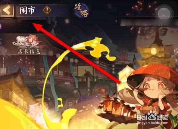 阴阳师闹市攻略