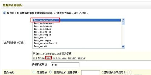 DEDE如何批量修改替换已发布的内容