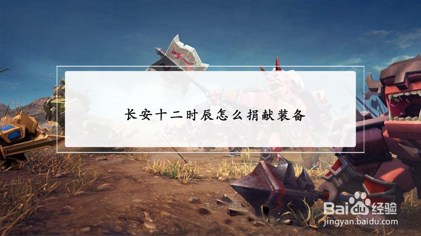 长安十二时辰怎么捐献装备