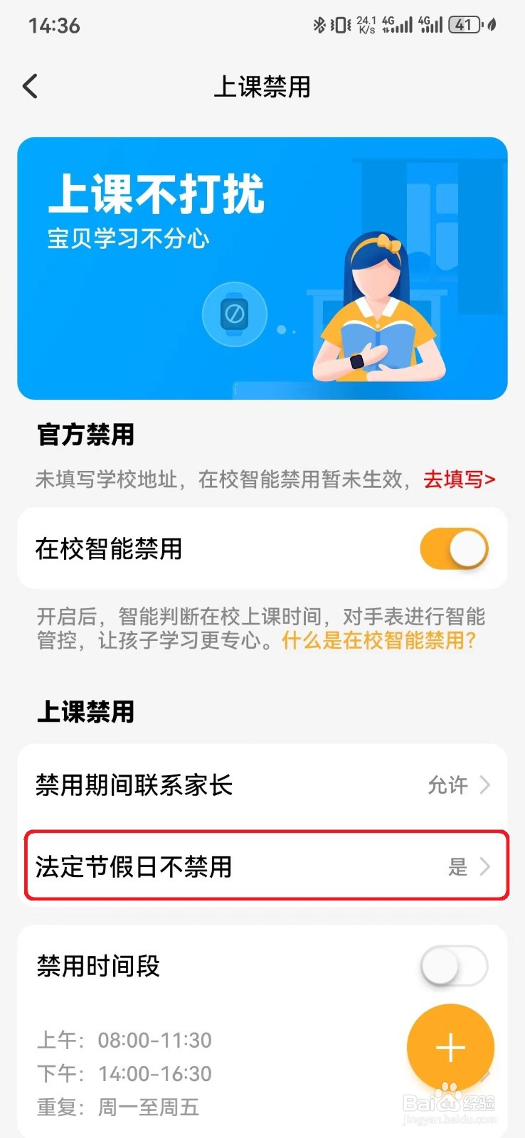 小天才手表法定节假日禁用怎么开启？