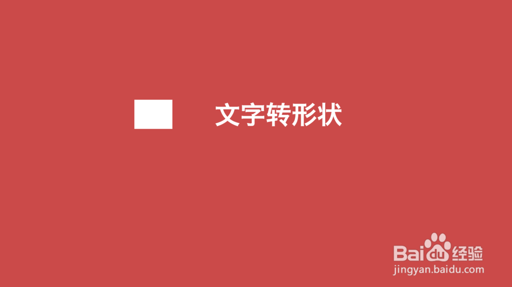【PPT功能详解】#03 文字转形状