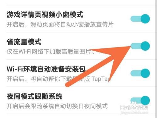 taptap省流量模式如何关闭