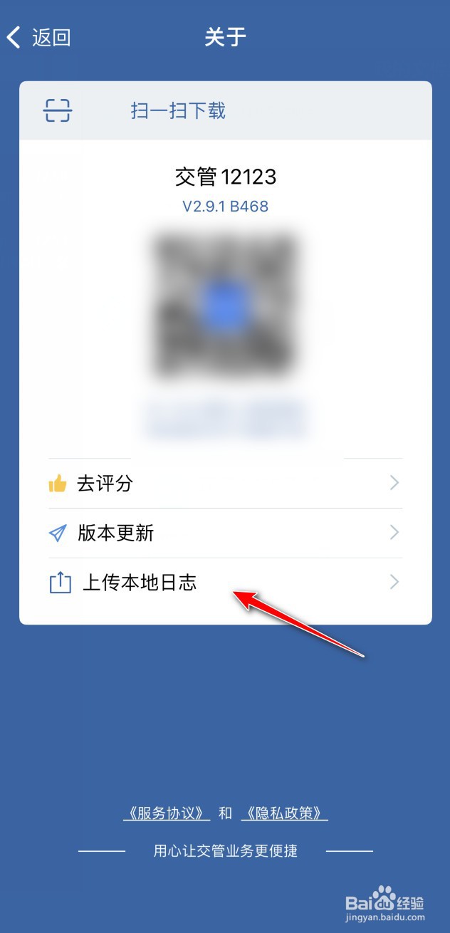 交管12123软件的本地日志如何上传