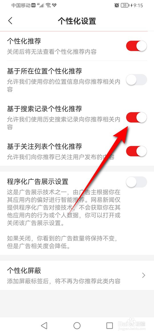网易新闻怎么设置基于搜索记录个性化推荐